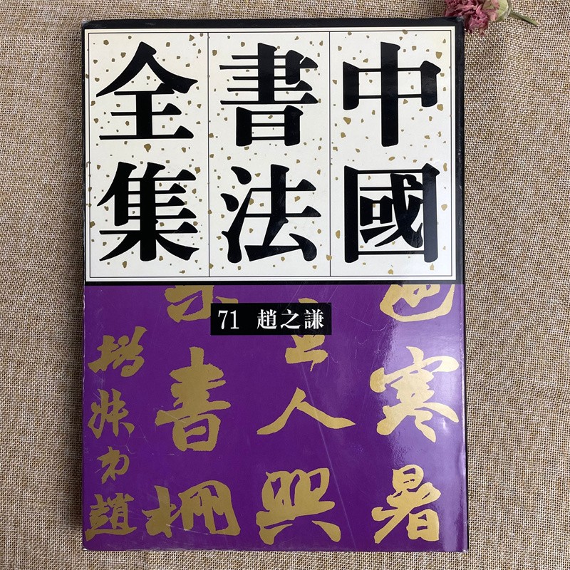 中国书法全集71赵之谦卷 9787500307150