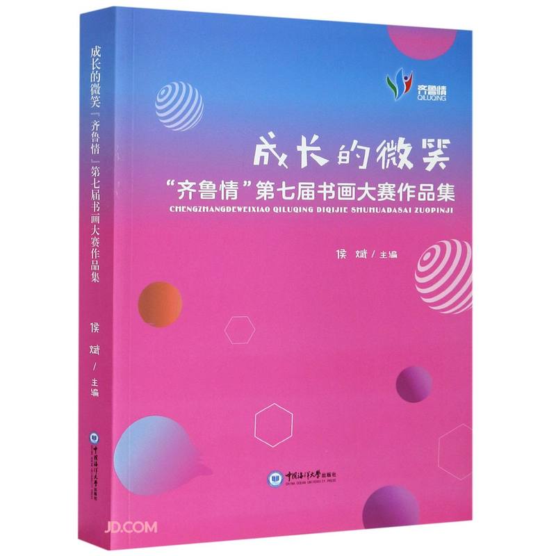 成长的微笑(齐鲁情第七届书画大赛作品集)