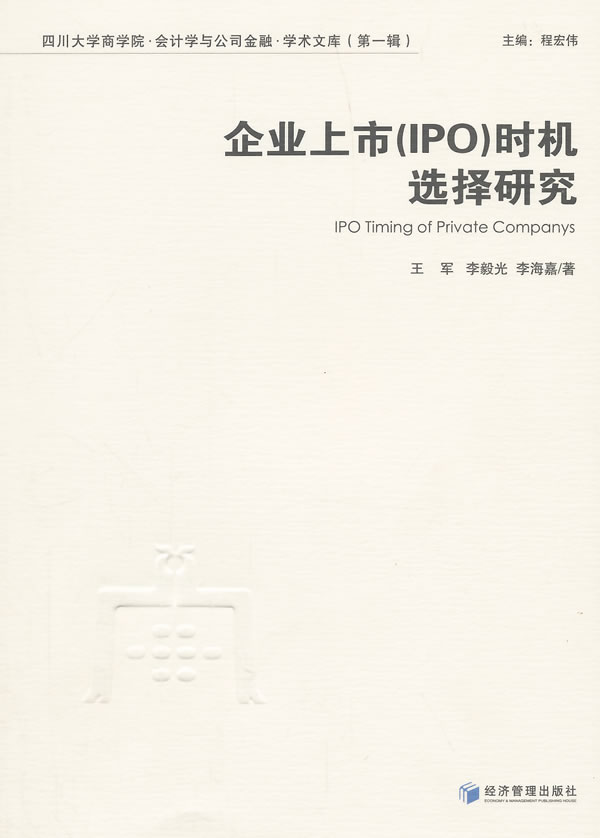 企业上市(ipo)时机选择研究【稀缺图书,放心购买】