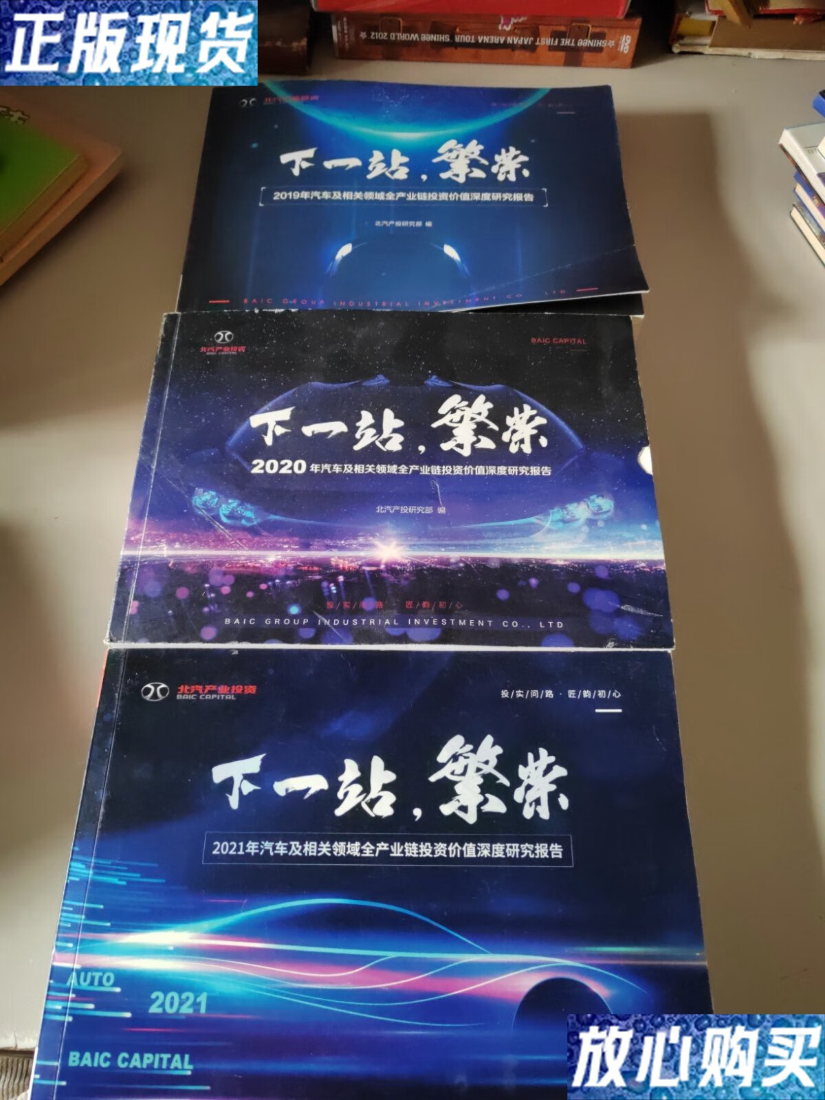 【二手9成新】下一站,繁荣:2021年汽车及相关领域全产业链投资价值