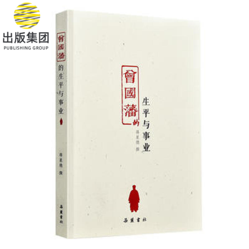 曾国藩的生平与事业