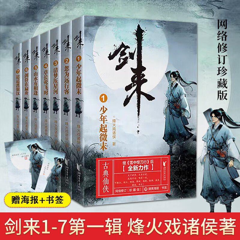 剑来实体书全套正版小说 烽火戏诸侯古典仙侠力作 剑来第一辑第1-7册【赠书签+海报】