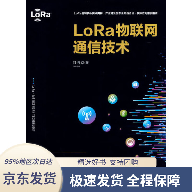 【官方正版现货速达】LoRa物联网通信技术甘泉清华大学出版社9787302580843