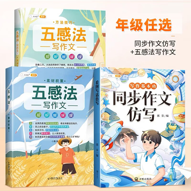 【斗半匠】同步作文仿写1-6年级上下三年级上册四五六二年级一年级看图写话语文人教版写作范文小学生3下作文书大全下学期素材积累 【3本】仿写+五感法写作文 5年级上册