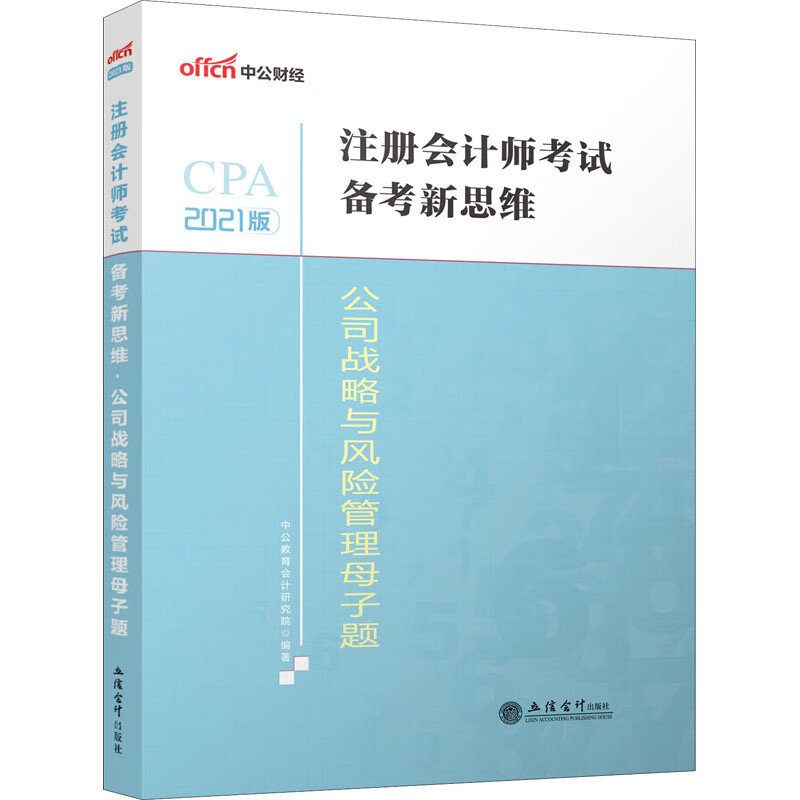 公司战略与风险管理母子题 2021版 图书