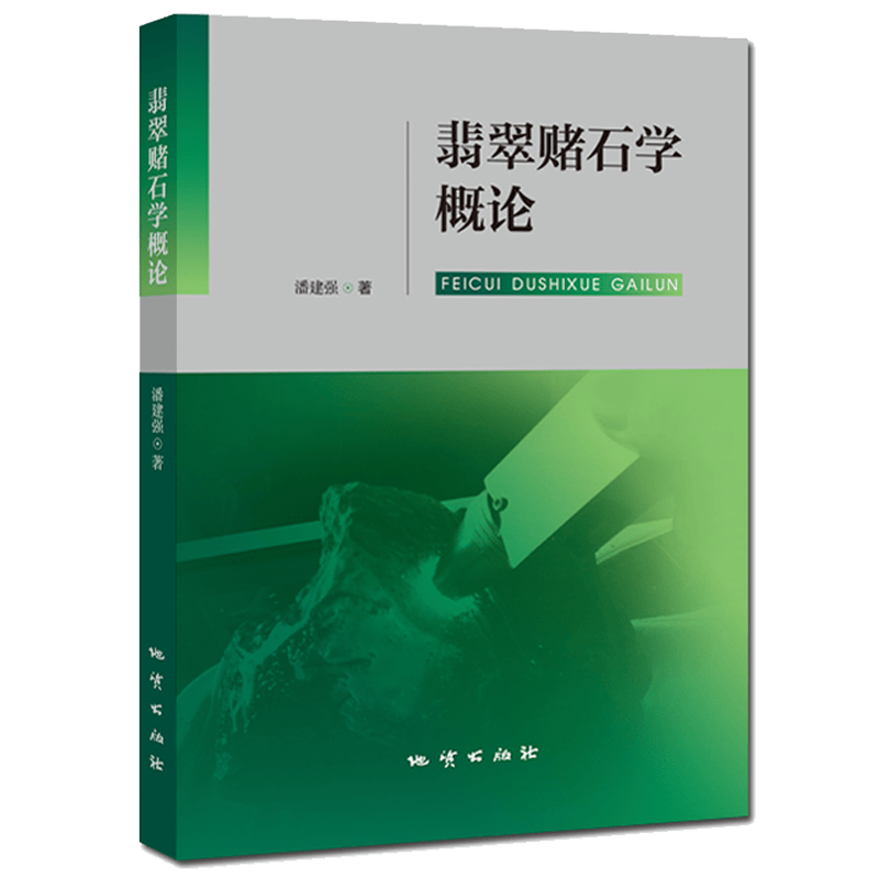 翡翠赌石学概论 潘建强 地质出版社