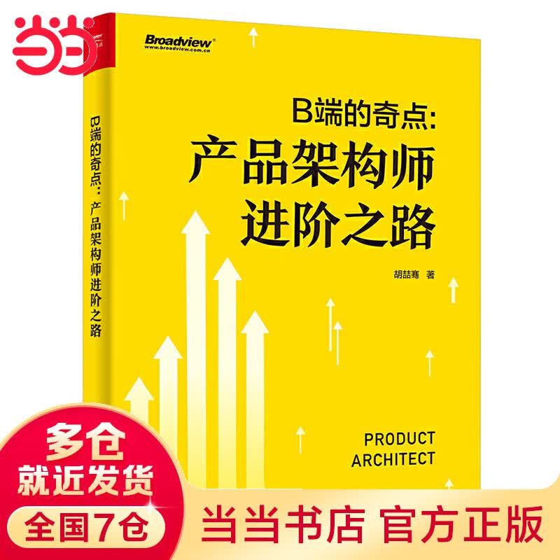 B端的奇点——产品架构师进阶之路