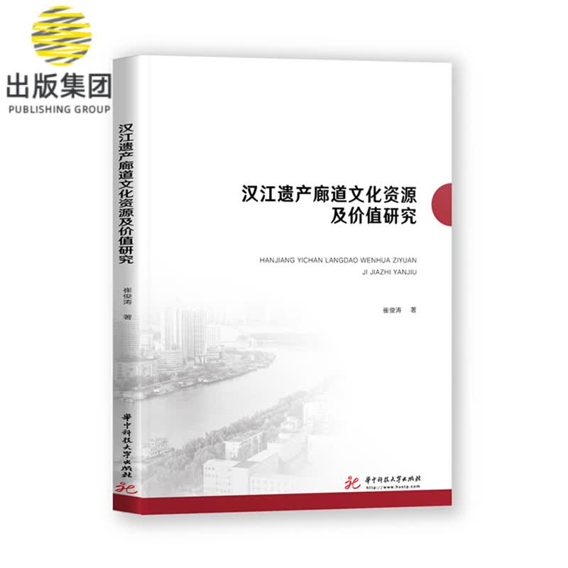 汉江遗产廊道文化资源及价值研究