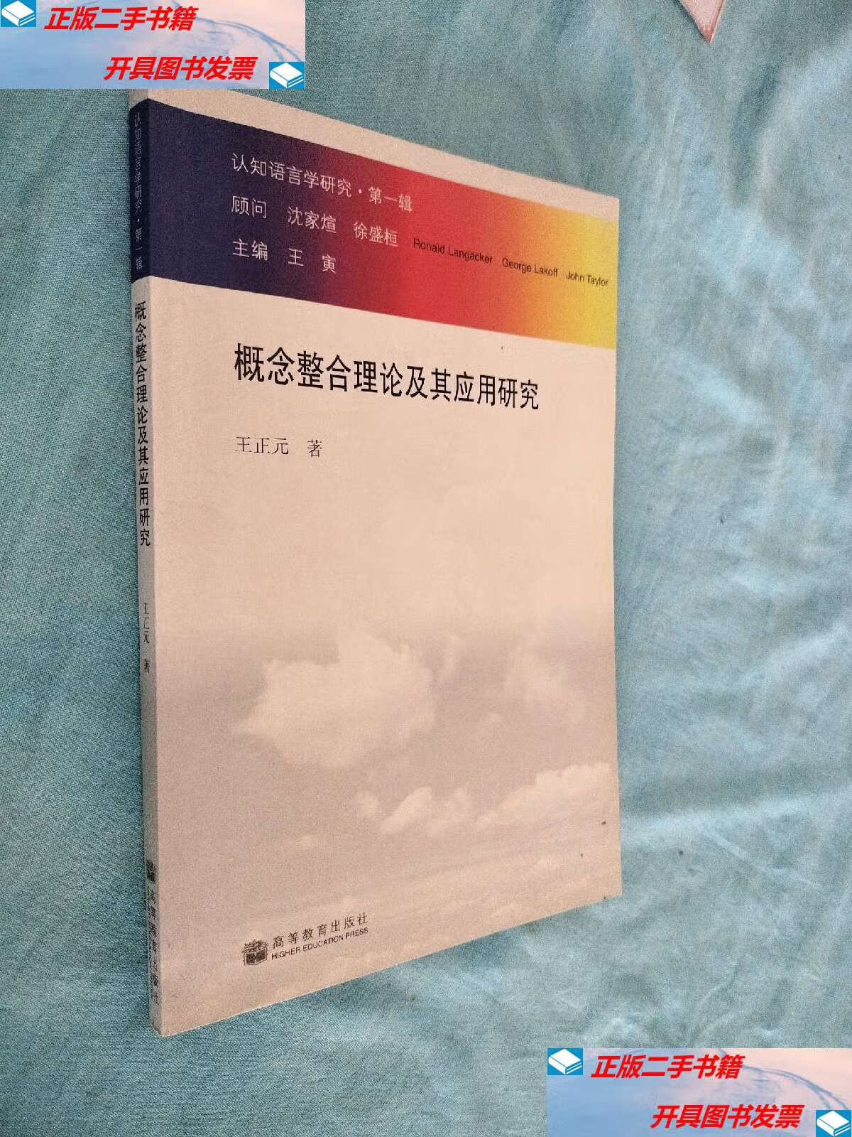 【二手9成新】概念整合理论及其应用研究 /王正元 高等教育
