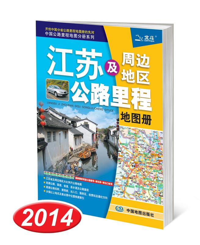 2014中国公路里程地图分册系列·江苏及周边地区公路里程地图册【正版】