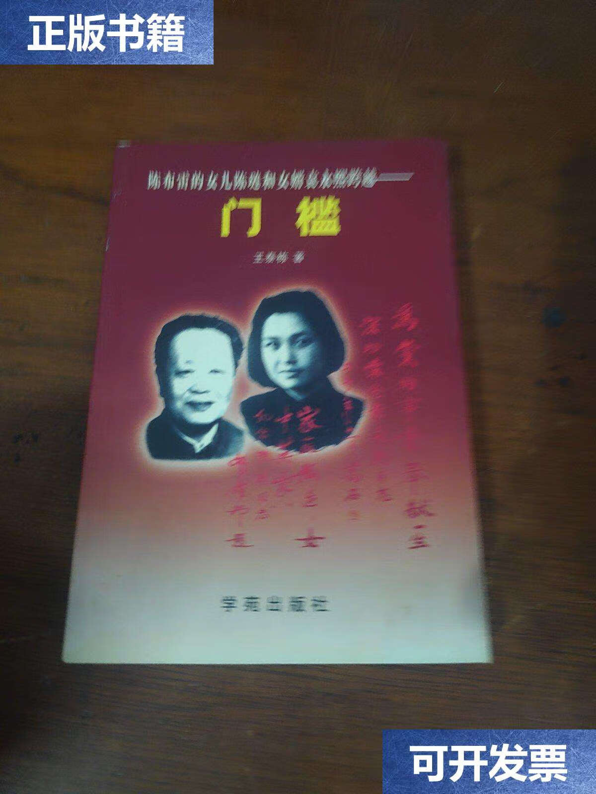 【二手9成新】陈布雷的女儿陈琏和女婿袁永熙跨越:门槛 /* 学院