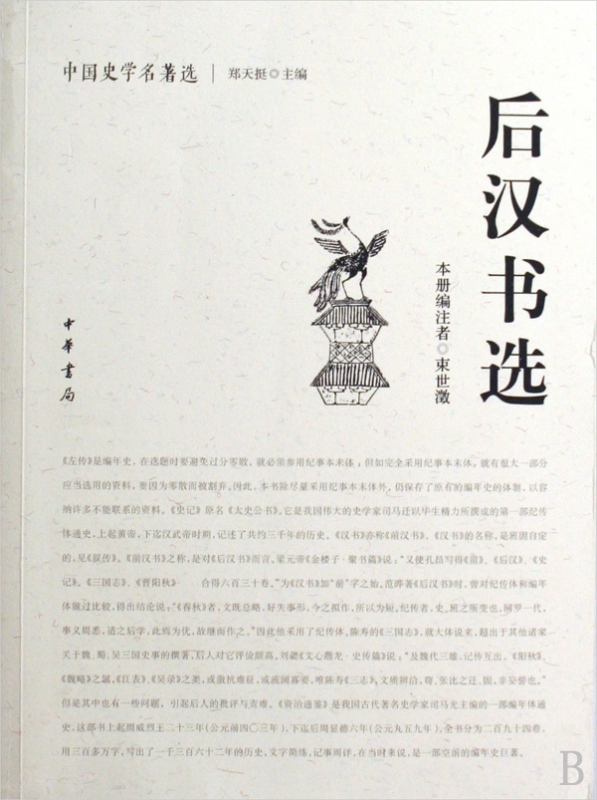 后汉书选/中国史学名著选