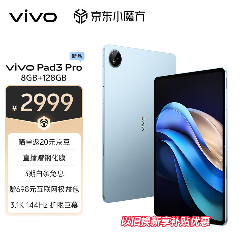 vivo Pad3 Pro 13英寸 蓝晶×天玑9300平板电脑  8+128GB