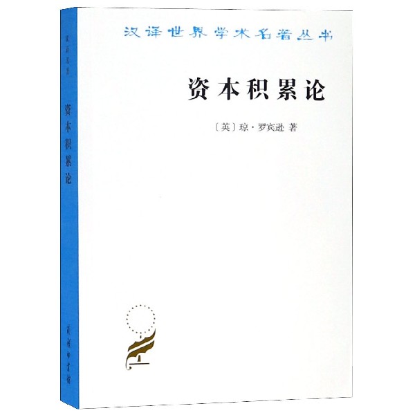 资本积累论/汉译世界学术名著丛书 布克正版