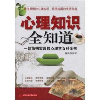 心理知识全知道 静涛 著【书】