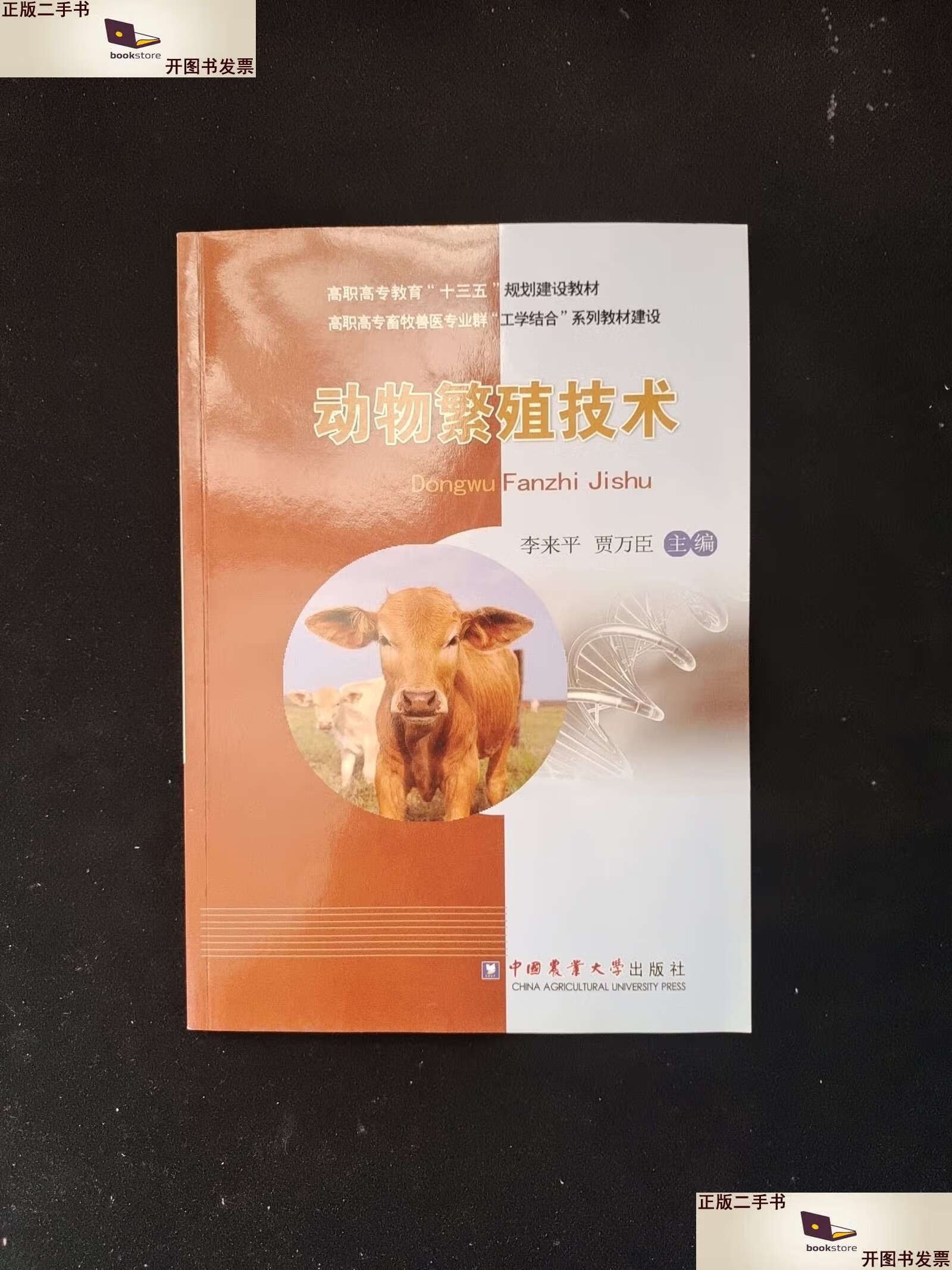 【二手9成新】动物繁殖技术 /李来平 中国农业大学
