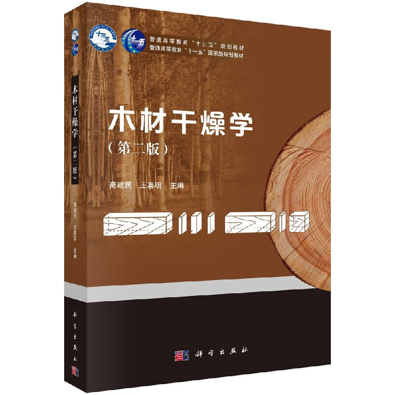 木材干燥学(第二版)高建民,王喜明