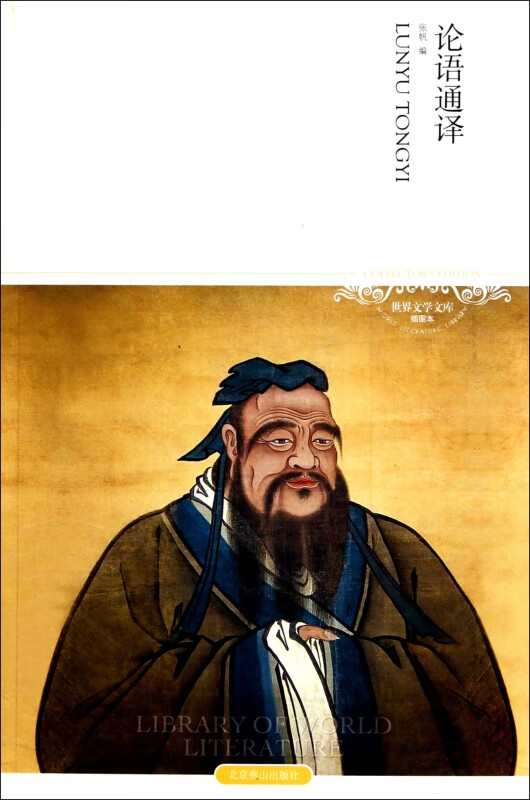 论语通译(插图本)/世界文学文库