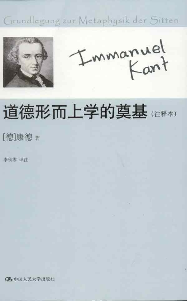 道德形而上学的奠基(注释本)_德_康德中国人民大学9787300168456