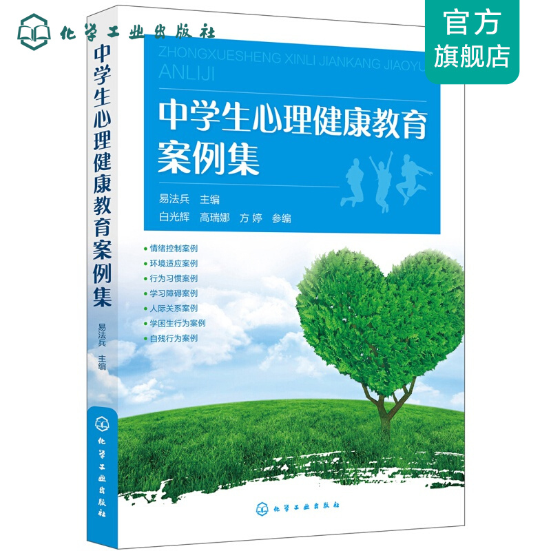 中学生心理健康教育案例集