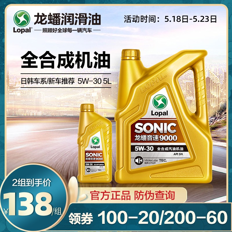 龙蟠SONIC9000 SN全合成机油 5L组合装 汽车发动机润滑油 汽车机油 5W-30 4L+1L