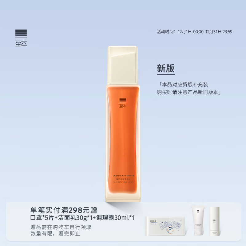 至本新版净肌平衡清透水140ml 平衡水油舒缓褪红控油祛痘爽肤水化妆水