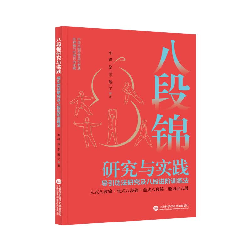 八段锦研究与实践：导引功法研究及八段进阶训练法