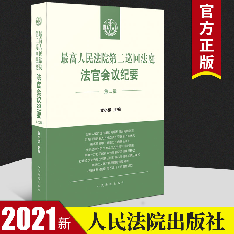 2021新书 最高人民法院第二巡回法庭法官会议纪要（第二辑） 第二庭法官会议纪要全国法院民商法律书籍