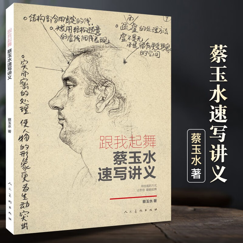 【现货速发】跟我起舞:蔡玉水速写讲义单人组合速写头手脚基础速写