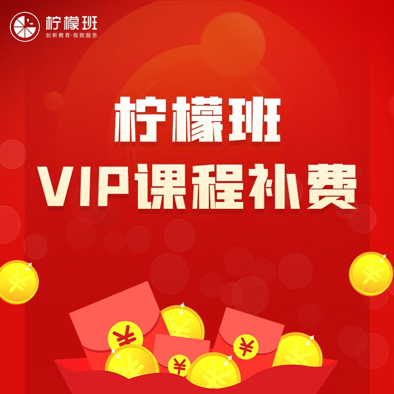 柠檬班VIP课程：助您摆脱技术进阶困惑