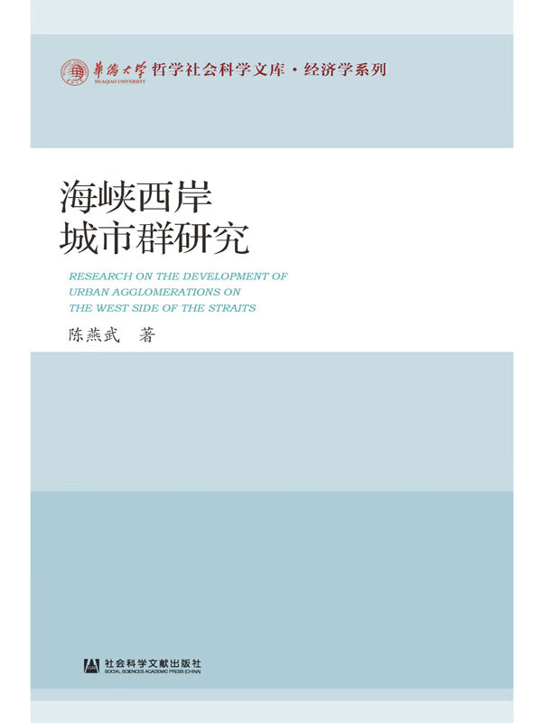 海峡西岸城市群研究