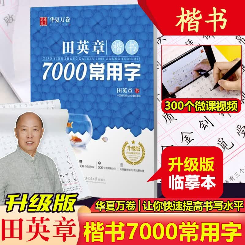 升级版田英章楷书7000常用字/华夏万卷 田英章老师教你写楷书 楷书楷硬笔书法学生成人钢笔字帖