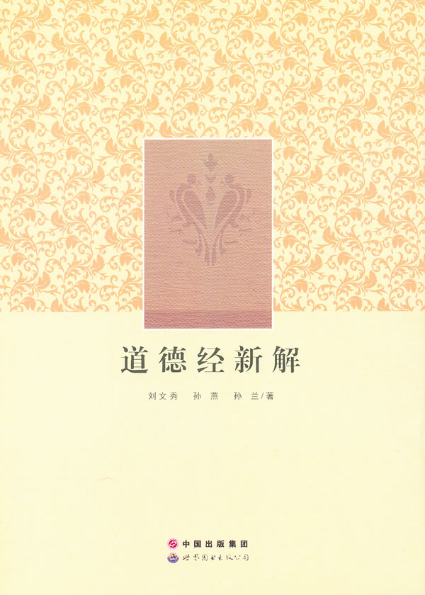 道德经新解