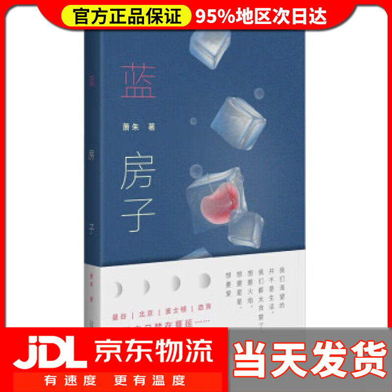 【 送货上门】蓝房子(人气作家李静睿化名"萧朱",人人想要这样一场