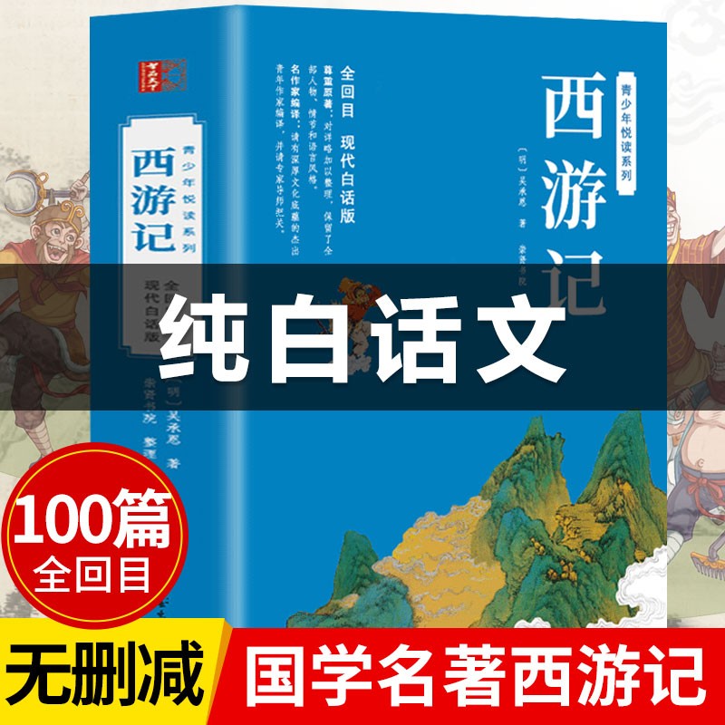 【纯白话文】四大名著全套原著正版现代文完整版青少年版初中生小学生版120回全集无删减大字版五年级 西游记白话文完整版 小学生版原著改写 【附路线图
