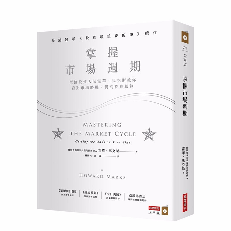 掌握市场周期：价值投资大师霍华．马克斯教你看对市场时机，提高投资胜算 港台原版 投资理财