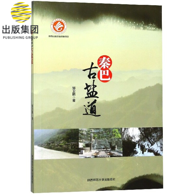 秦巴古盐道