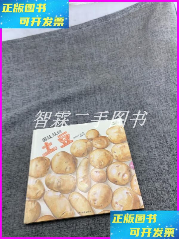 【二手9成新】麦田精选图画书圆鼓鼓的土豆 少年儿童出版社