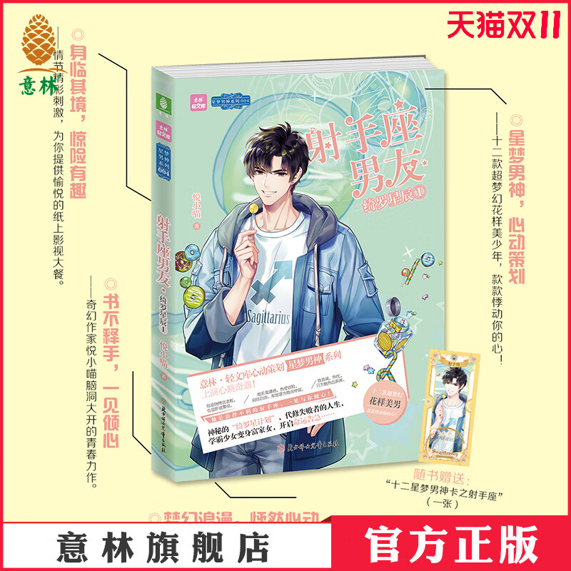意林官方直营店 意林 射手座男友绮罗星辰1 随书附赠珍藏版十二星梦