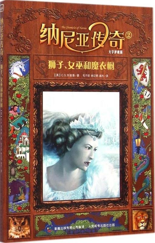 纳尼亚传奇 2 大字护眼版 狮子、女巫和魔衣橱 【英】C.S.刘易斯【正版图书】