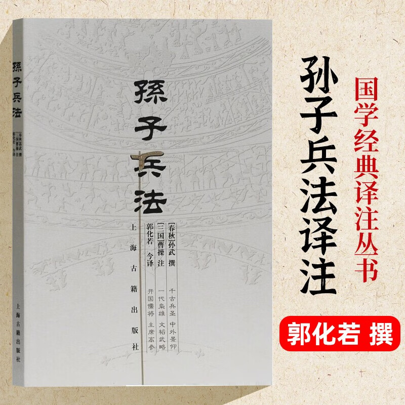 孙子兵法译注 孙武 撰 曹操 注 郭化若 今译 古老的一部兵书 军事思想演化的脉络 古代兵法 中国古典文