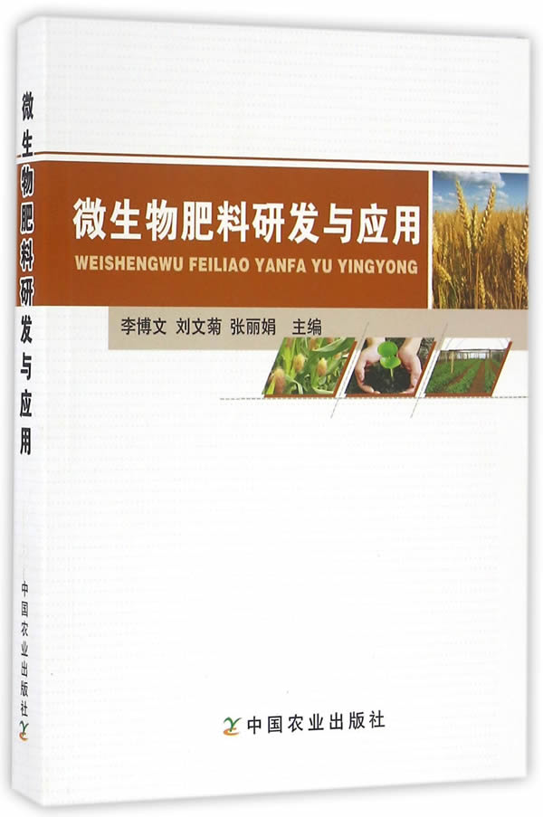 微生物肥料研发与应用【正版图书】