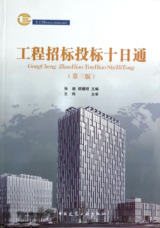 工程招标投标十日通(第3版)