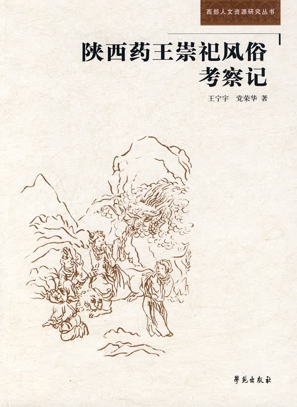 陕西药王祀风俗考察记【正版图书】