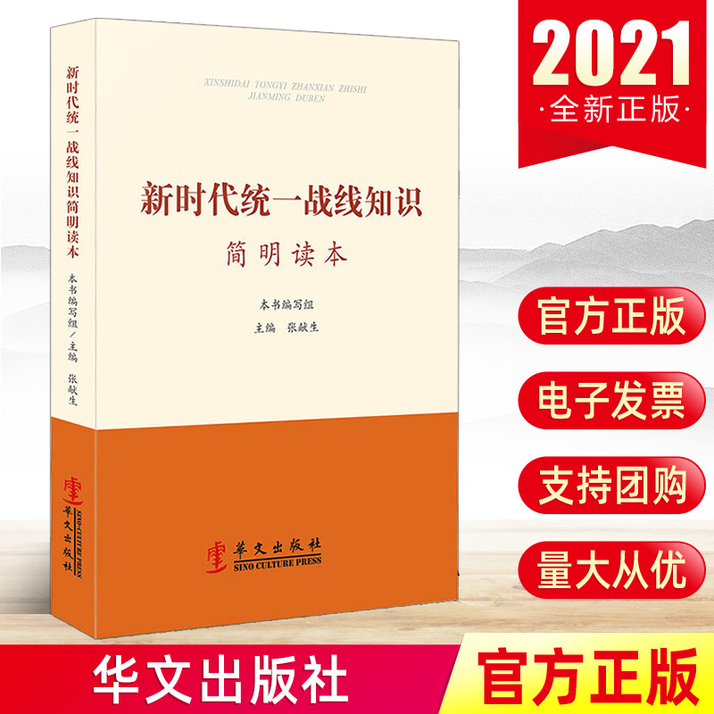 官方正版 新时代统一战线知识简明读本 华文出版社 中国共产党统一战线史工作条例各领域的基本知识书籍