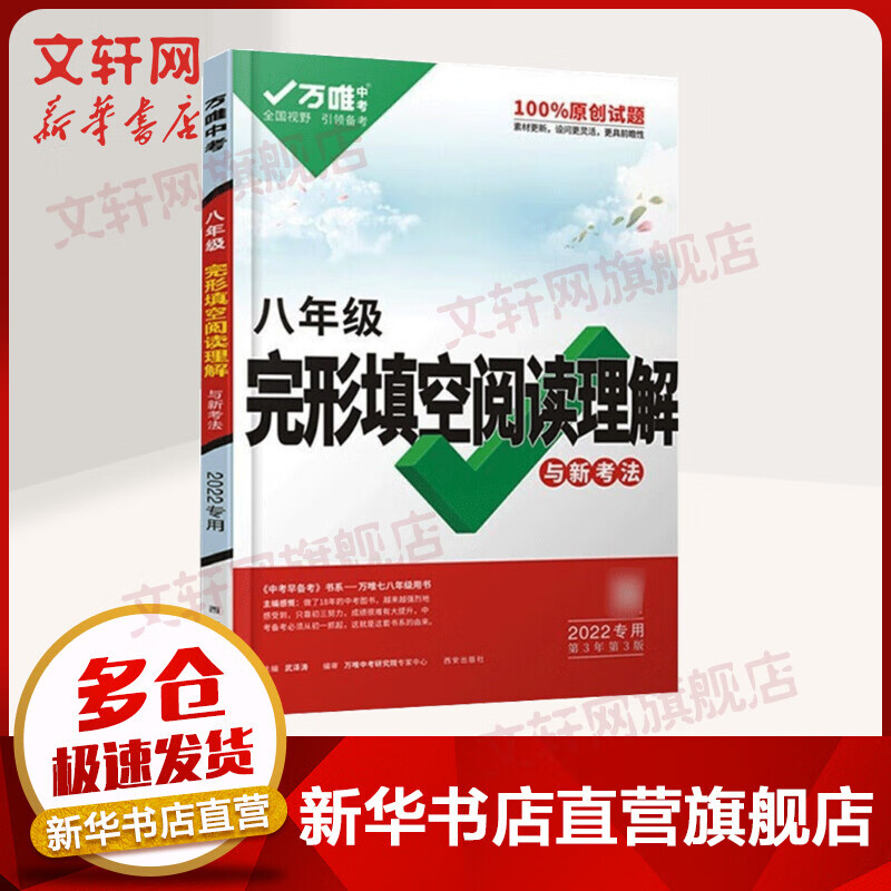 2022万唯中考*完型填空阅读理解与中考新考法八年级英语(2105) 图书