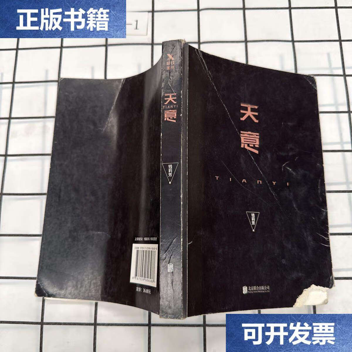 【二手9成新】天意(典藏版) /钱莉芳 北京联合公司