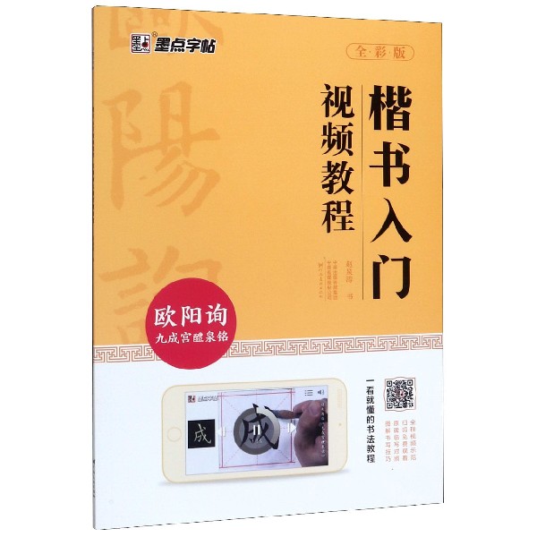 楷书入门视频教程(欧阳询九成宫醴泉铭全彩版)
