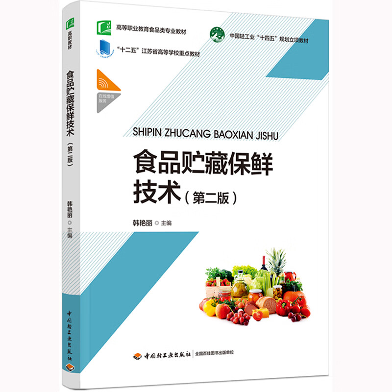 食品贮藏保鲜技术(第2版)