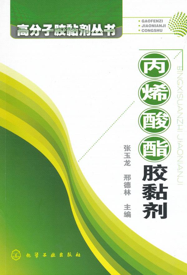 丙烯酸酯胶黏剂